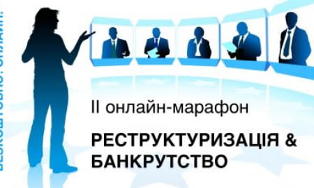 ІІ Всеукраїнський онлайн-марафон "Реструктуризація & Банкрутство"