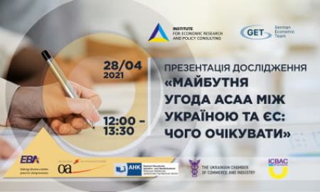 Презентація дослідження «Майбутня Угода АСАА між Україною та ЄС: чого очікувати»