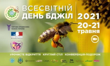 Всесвітній день бджіл 2021