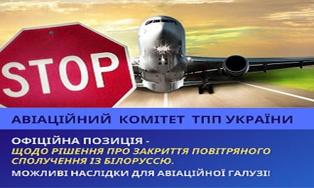 Заява Авіаційного комітету при ТПП України щодо рішення про закриття повітряного сполучення з Білоруссю