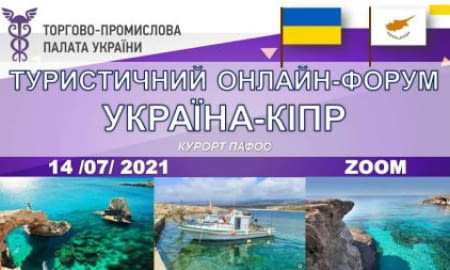 Туристичний онлайн-форум Україна-Кіпр