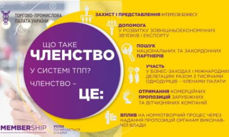 Ставай членом Торгово-промислової палати!