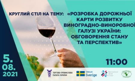 Розробка Дорожньої карти розвитку виноградно-виноробної галузі України: обговорення стану та перспектив