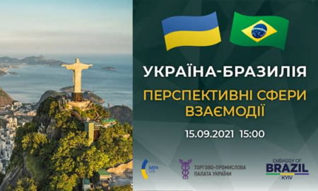 Бізнес-конференція «Україна – Бразилія: можливості співпраці, інструменти співробітництва з Федеративною Республікою Бразилія»