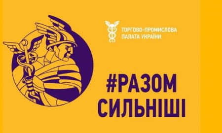 Торгово-промислова палата України спростовує безпідставні звинувачення