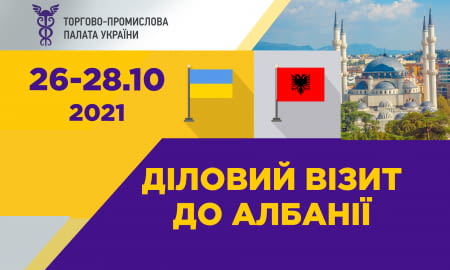 ДІЛОВИЙ ВІЗИТ ДО АЛБАНІЇ
