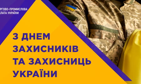 Команда Торгово-промислової палати України вітає захисників України!