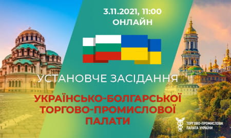 Установче засідання  Українсько-Болгарської торгово-промислової палати