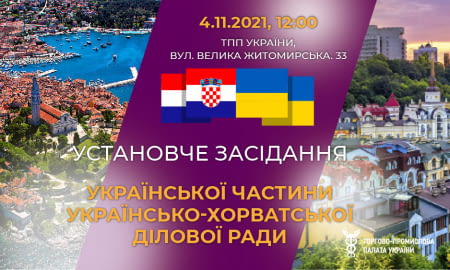 Установче засідання Української частини Українсько-Хорватської ділової ради