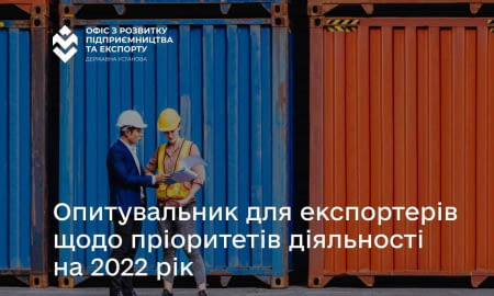 Опитування для експортерів щодо пріоритетів діяльності на 2022 рік