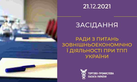 Засідання Ради з питань зовнішньоекономічної діяльності при ТПП України