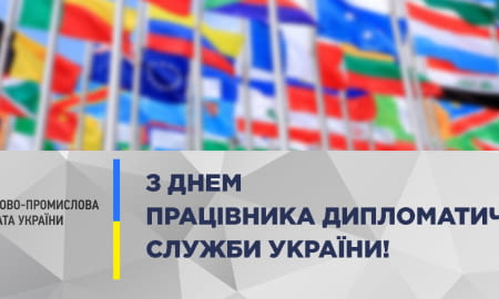Вітаємо із професійним святом працівників дипломатичної служби!