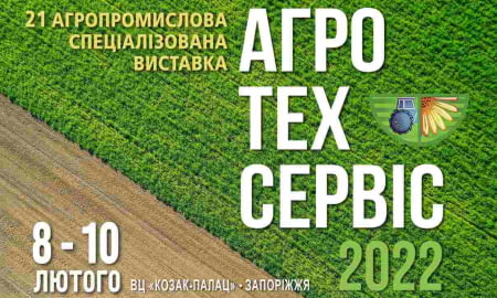 Міжрегіональна спеціалізована виставка аграрного бізнесу «АгроТехСервіс– 2022»