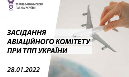 Авіаційний комітет провів перше засідання у 2022 році