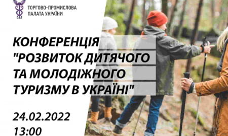 Конференція "Розвиток дитячого та молодіжного туризму в Україні"