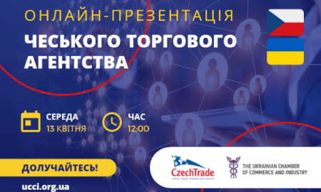 Чехія 13 квітня представить програму підтримки українського бізнесу!