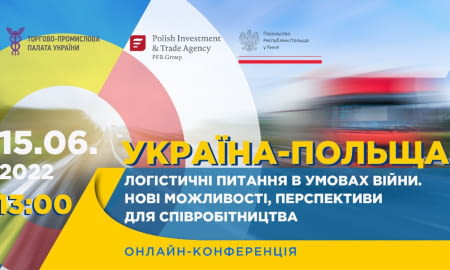 Україна-Польща: логістичні питання в умовах війни. Нові можливості, перспективи для співробітництва