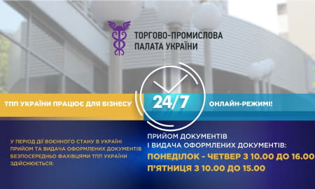 Тимчасовий режим роботи Дирекцій ТПП України (крім МКАС) у період дії воєнного стану в Україні