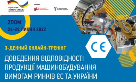 3-денний тренінг «Доведення відповідності продукції машинобудування вимогам ринків ЄС та України»