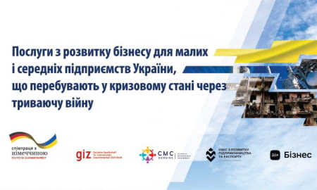 Послуги з розвитку бізнесу для малих і середніх підприємств України, що перебувають у кризовому стані через триваючу війну