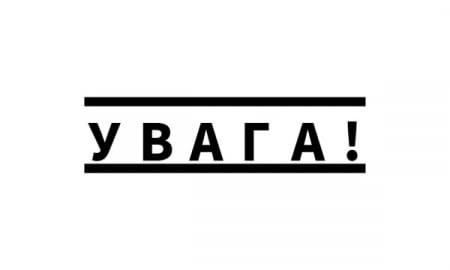Увага! Увага! Увага!