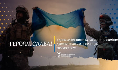 Вітаємо захисників та захисниць України!