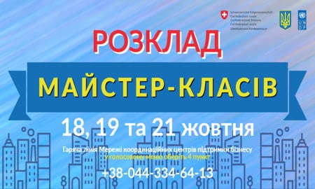 Серія майстер-класів від Мережі координаційних центрів для бізнесу триває!