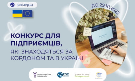ТПП України виділяє 5 місць для обміну досвідом за проектом ERASMUS для молодих підприємців