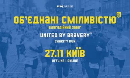 “Об’єднані сміливістю”: Run Ukraine проведе благодійний забіг для UNITED24