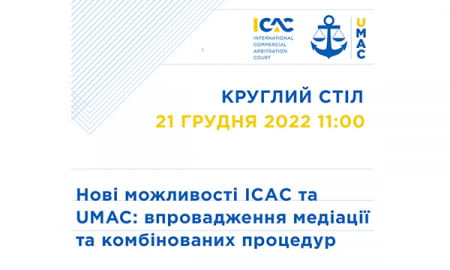 Round table "New opportunities of ICAC and UMAC: implementation of mediation and combined procedures"