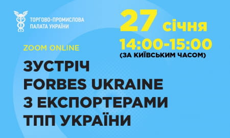 Зустріч Forbes Ukraine з експортерами ТПП України