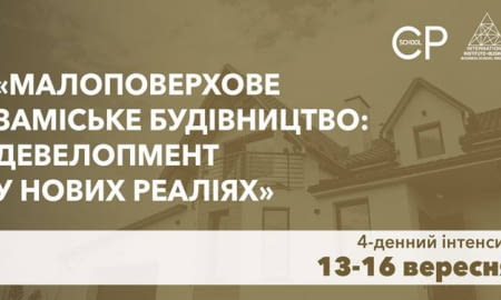 «Малоповерхове заміське будівництво: девелопмент у нових реаліях»