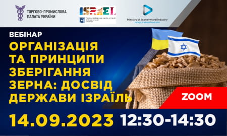 ZOOM зустріч: Організація та принципи зберігання зерна: досвід Держави Ізраїль