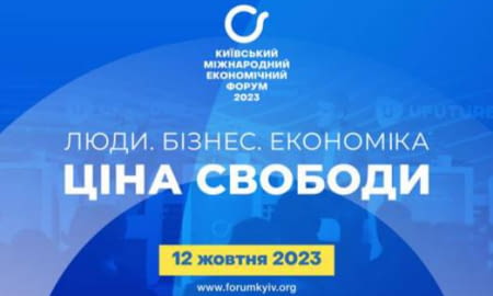 9-ий Київський міжнародний економічний форум