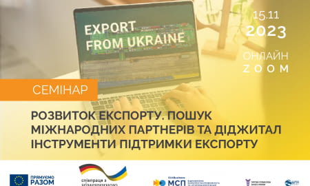 Практичний семінар: Розвиток експорту. Пошук міжнародних партнерів та діджитал інструменти підтримки експорту.