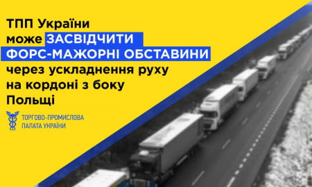 Чи можна вважати блокування проїзду вантажних транспортних засобів на території Республіки Польща форс-мажором