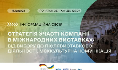 "Стратегія участі компанії в міжнародних виставках: від вибору до післявиставкової діяльності. Міжкультурна комунікація"