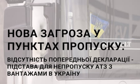 Нова загроза у пунктах пропуску: відсутність попередньої декларації - підстава для непропуску АТЗ з вантажами в Україну