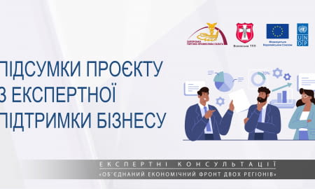 Підсумки проєкту Запорізької і Волинської ТПП з експертної підтримки бізнесу