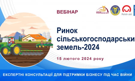 Вебінар «Ринок сільськогосподарських земель-2024»