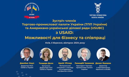 Зустріч членів Торгово-промислової палати України (ТПП України) та Американо-української ділової ради (USUBC) з USAID: виявлення можливостей для бізнесу та співпраці