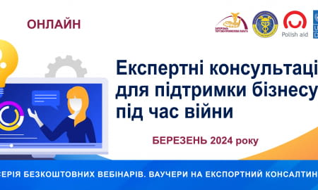 Запорізька та Сумська торгово-промислові палати запрошують на експертні консультації у березні