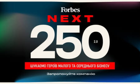 Forbes готує список перспективних компаній малого та середнього бізнесу Next 250