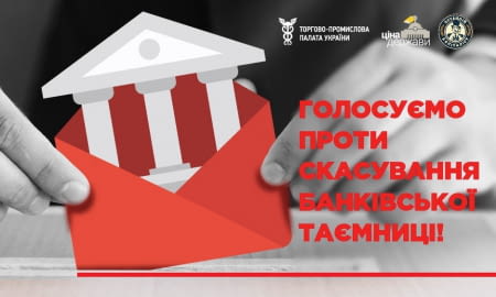 Закликаємо бізнес проголосувати за перегляд Національної стратегії доходів 2024-2030: захистимо банківську таємницю та «спрощенку»