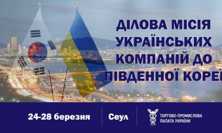 Запрошуємо українські компанії взяти участь у діловій місії до Сеулу