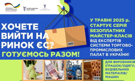 Хочете вийти на ринок ЄС?