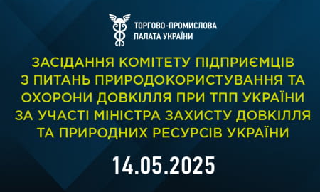 Запрошуємо на засідання Комітету підприємців з питань природокористування та охорони довкілля при ТПП України за участі Міністра захисту довкілля та природних ресурсів України Світлани Гринчук та заступників Міністра.