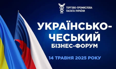УКРАЇНСЬКО-ЧЕСЬКИЙ БІЗНЕС-ФОРУМ