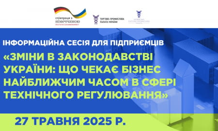 Запрошуємо на Інформаційну сесію «Зміни в законодавстві України: що чекає бізнес найближчим часом в сфері технічного регулювання»