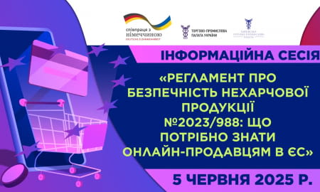 Пояснюємо новий Регламент ЄС про загальну безпечність продукції!